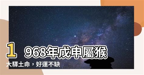 1968年戊申屬猴大驛土命|1968年属猴的是什么命，68年出生的猴五行属什么